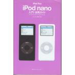 iPod Fan iPod nano 入門・活用ガイド / iPod Fan編集部 中古　新書