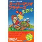 スーパーマリオブラザーズ完全攻略本 / ファミリーコンピュータMagazine編集部 中古　新書