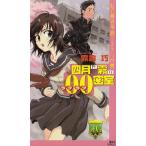 四月は霧の００密室　私立霧舎学園ミステリ白書 / 霧舎巧 中古　新書