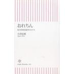 おれちん　現代的唯我独尊のかたち / 小倉紀蔵 中古　新書