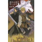 運命は剣を差し出す１ / 駒崎優 中古　新書