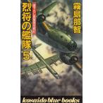 烈将の艦隊５ / 霧島那智 中古　新書