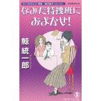 なみだ特捜班におまかせ！　サイコセラピスト探偵　波田煌子 / 鯨統一郎 中古　新書