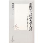 悪問だらけの大学入試 / 丹羽健夫 中古　新書