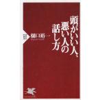 頭がいい人、悪い人の話し方 / 樋口裕一 中古　新書