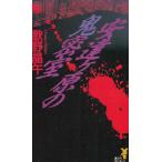 安達ヶ原の鬼密室 / 歌野晶午 中古　新書