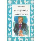 ルパン対ホームズ / モーリス=ルブラン 中古　新書