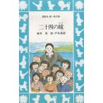 二十四の瞳 / 壷井栄 中古　新書