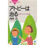 アトピーは治る / 西岡清 中古　新書
