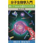 分子生物学入門 / 丸山工作 中古　新書