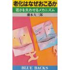 老化はなぜおこるか / 藤本大三郎 中古　新書