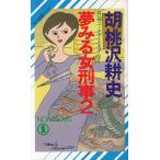 夢みる女刑事（２） / 胡桃沢耕史 中古　新書