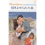 引きよせられた糸 / レベッカ・フランダース 中古　新書