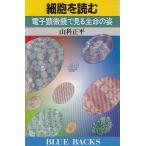 細胞を読む　電子顕微鏡で見る生命の姿 / 山科正平 中古　新書