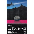 エンドレスピーク（上） / 森村誠一 中古　新書