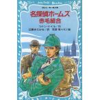 名探偵ホームズ　赤毛組合 / コナン＝ドイル 中古　新書