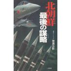 北朝鮮　最後の謀略 / 神浦元彰 中古　新書