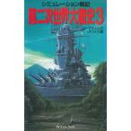 シミュレーション戦記　第二次世界大戦史（３） / ストラテジック・オフィス 中古　新書