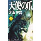 天使の爪（下） / 大沢在昌 中古　新書