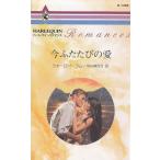 今ふたたびの愛 / シャーロット・ラム　早川麻百合 中古　新書