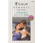 十年目の告白 / エリザベス・ハービソン　野木麻美 中古　新書
