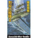 烈将の艦隊４ / 霧島那智 中古　新書