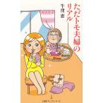 ただトモ夫婦のリアル / 牛窪恵 中古　新書