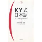 KY式日本語　ローマ字略語がなぜ流行るのか / 北原保雄 中古　新書