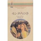 モンタナの冬 / キャロル・モーティマー　松村和紀子 中古　新書