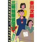 三姉妹探偵団３ / 赤川次郎 中古　新書