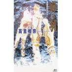 蝉の羽　薬屋探偵妖綺談 / 高里椎奈 中古　新書