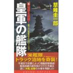 皇軍の艦隊　（１）電撃五航戦！ / 草薙圭一郎 中古　新書