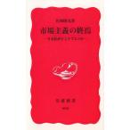 市場主義の終焉 / 佐和隆光 中古　新書