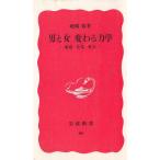 男と女　変わる力学 / 鹿嶋敬 中古　新書