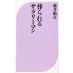 葬られるサラリーマン / 藤井厳喜 中古　新書