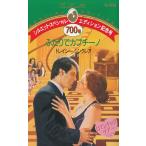 ふたりでカプチーノ / トレイシー・シンクレア 中古　新書