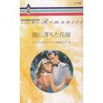 罠に落ちた花嫁 / リー