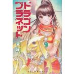 ドラゴンプラネット / 夏緑 中古　新書