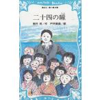 二十四の瞳 / 壷井栄 中古　新書