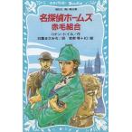 名探偵ホームズ　赤毛組合 / アーサー＝コナン＝ドイル　日暮まさみち 中古　新書