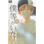 僕等がいた　君がいた季節 / 高瀬ゆのか 中古　新書