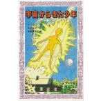 宇宙からきた少年 / トーミン 中古　新書