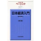 ベーシック日本経済入門（第３版） / 岡部直明 中古　新書