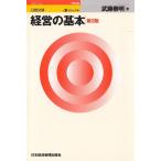 経営の基本（第２版） / 武藤泰明 中古　新書
