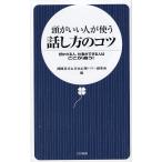 頭がいい人が使う話し方のコツ / 神岡真司　日本心理パワー研究所 中古　新書