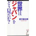 世界はジャパンをどう見たか？ / 四方健太郎 中古　新書