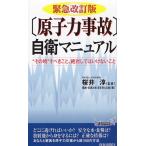 緊急改訂版[原子力事故]自衛マニュアル / 桜井淳 中古　新書