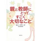 親と教師にとって、すごく大切なこと / ロン・クラーク 中古　新書