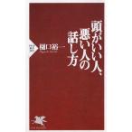 頭がいい人、悪い人の話し方 / 樋口裕一 中古　新書