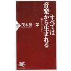 すべては音楽から生まれる / 茂木健一郎 中古　新書